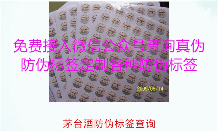 茅臺酒防偽標簽查詢方法，如何快速驗證茅臺酒防偽標簽的真偽(圖1)