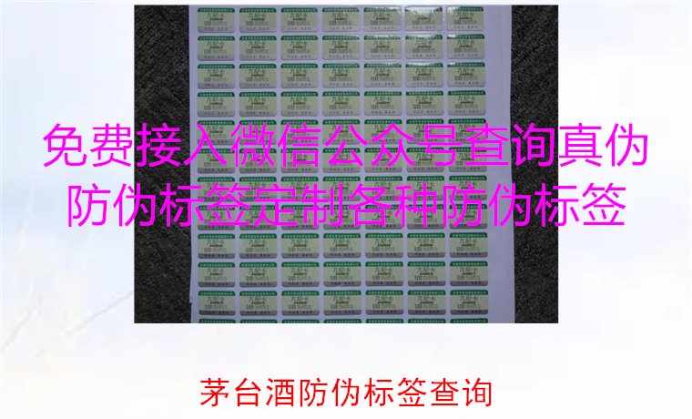 茅臺酒防偽標簽查詢方法，如何快速驗證茅臺酒防偽標簽的真偽(圖2)