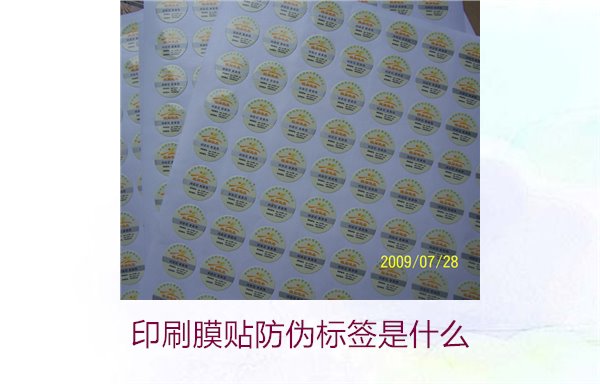印刷膜貼防偽標簽是什么？解析印刷膜貼防偽標簽的特點與應用(圖1)