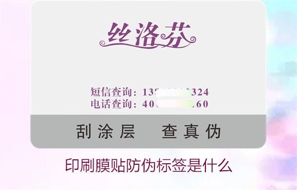 印刷膜貼防偽標簽是什么？解析印刷膜貼防偽標簽的特點與應用(圖2)