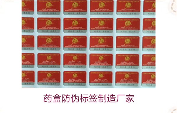 藥盒防偽標簽制造廠家，如何選擇可靠的藥盒防偽標簽生產商(圖1)