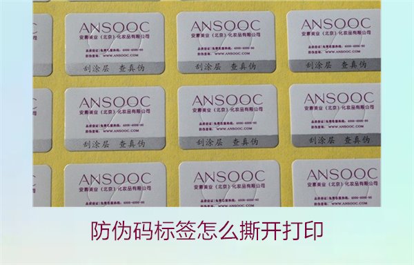 防偽碼標簽怎么撕開打印，防偽碼標簽的撕開技巧與打印操作指南(圖1)