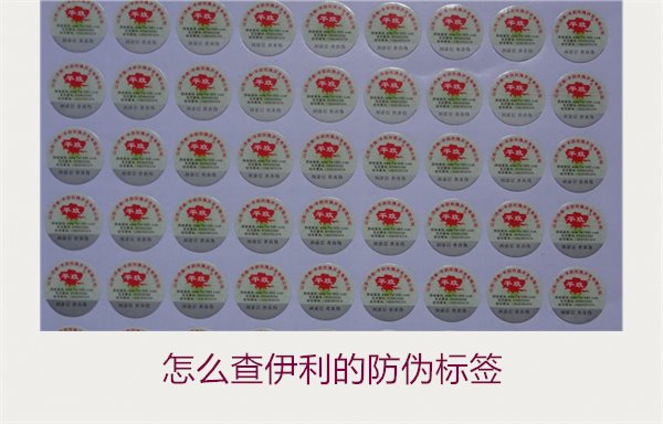 怎么查伊利的防偽標簽？詳細步驟教你如何驗證伊利產品的防偽真偽(圖1)