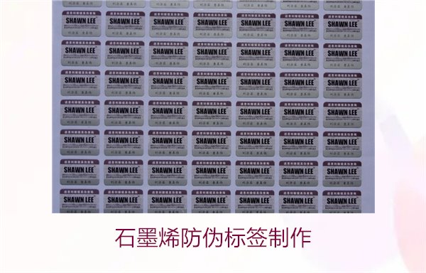 石墨烯防偽標簽制作，如何利用石墨烯技術制作高效防偽標簽(圖2)