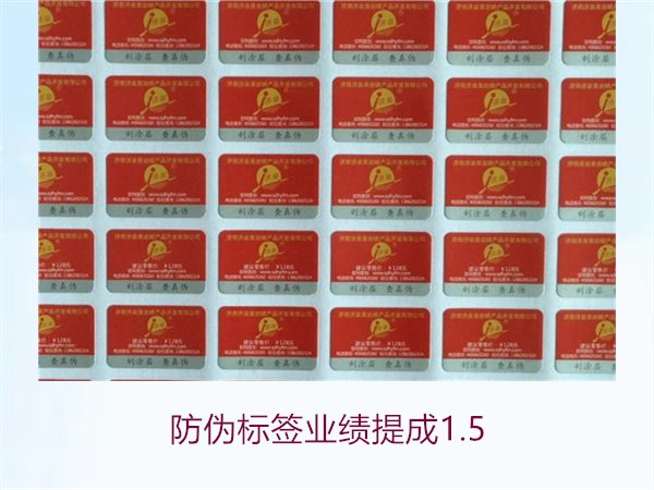 防偽標簽業績提成1.5(圖1)