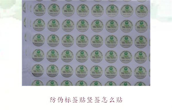 防偽標簽貼豎簽怎么貼？防偽標簽豎簽正確貼法及注意事項(圖1)