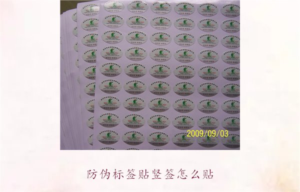防偽標簽貼豎簽怎么貼？防偽標簽豎簽正確貼法及注意事項(圖2)