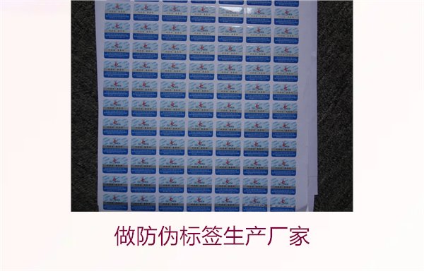 做防偽標簽生產廠家，選擇可靠的防偽標簽生產廠家及定制服務(圖1)