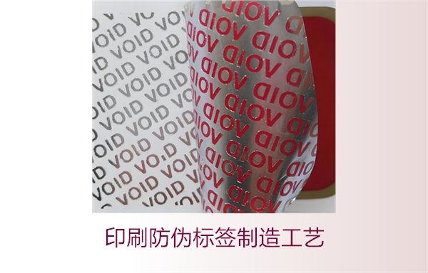 印刷防偽標簽制造工藝是什么？防偽標簽的印刷流程和技術解析(圖2)