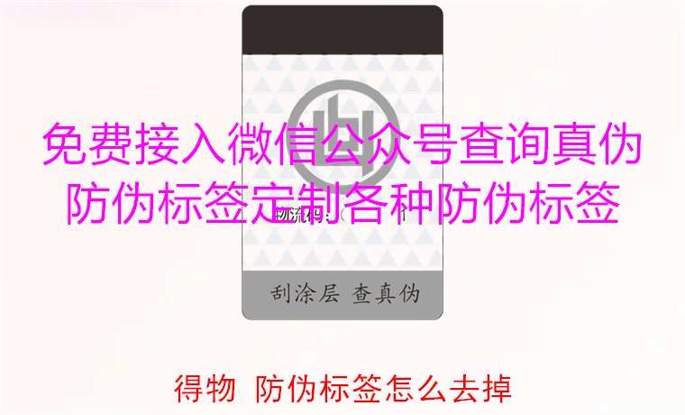 得物防偽標簽怎么去掉？教你如何安全去除得物平臺上的防偽標簽(圖2)