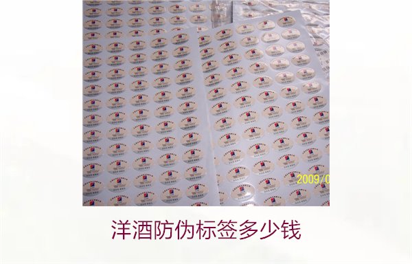 洋酒防偽標簽多少錢？了解不同品牌洋酒防偽標簽的價格范圍(圖1)