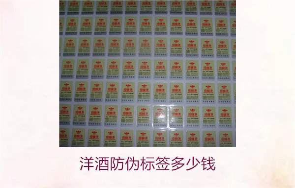 洋酒防偽標簽多少錢？了解不同品牌洋酒防偽標簽的價格范圍(圖2)