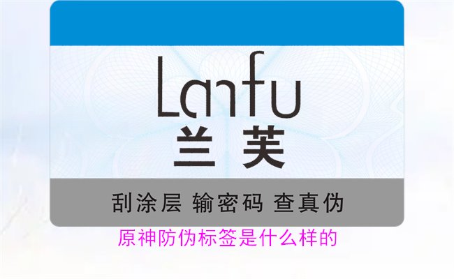 原神防偽標簽是什么樣的？揭秘原神防偽標簽的獨特設計與防偽效果(圖1)
