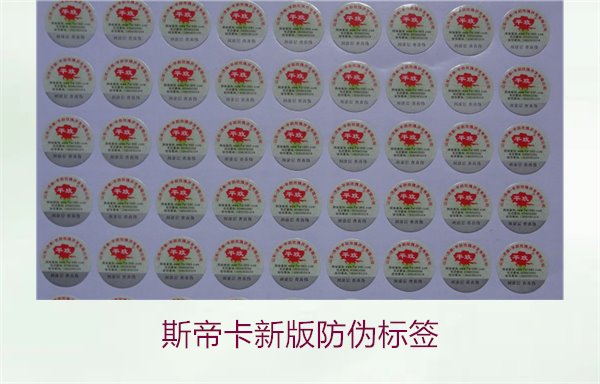 斯帝卡新版防偽標簽有哪些新特點？了解斯帝卡新版防偽標簽的變化(圖2)