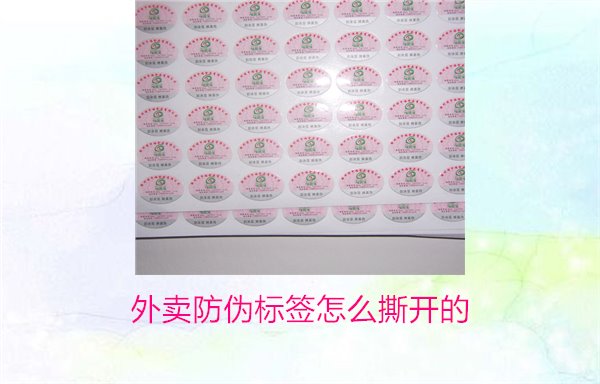 外賣防偽標簽怎么撕開的？教你正確撕開外賣防偽標簽避免破損(圖1)