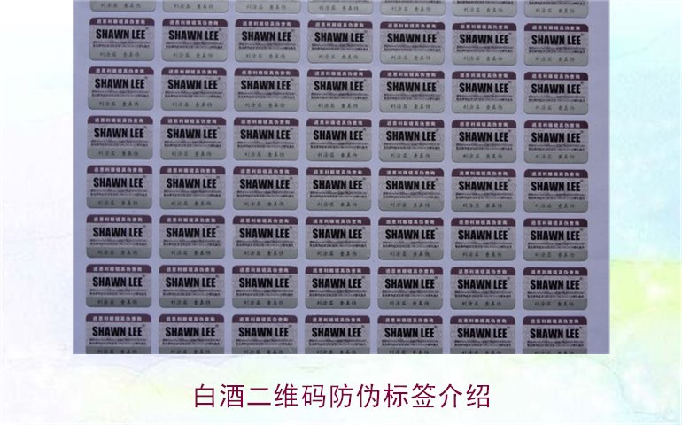白酒二維碼防偽標簽介紹，如何通過二維碼防偽標簽辨別白酒真偽(圖1)