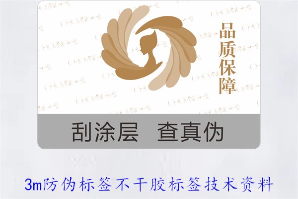 3M防偽標簽不干膠標簽技術資料(圖1)