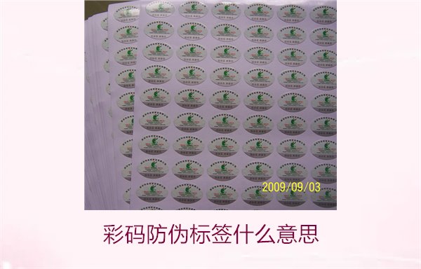 彩碼防偽標簽什么意思？解析彩碼標簽的防偽原理與應用(圖3)