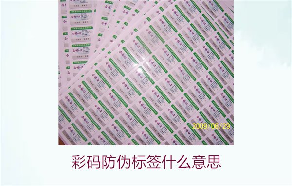 彩碼防偽標簽什么意思？解析彩碼標簽的防偽原理與應用(圖1)