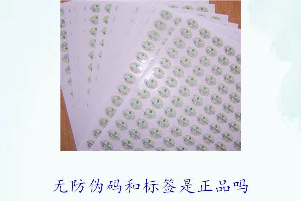 無防偽碼和標簽是正品嗎？如何辨別沒有防偽標簽的正品(圖2)