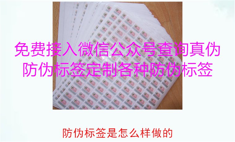 防偽標簽是怎么樣做的？揭秘防偽標簽的制作過程與技術原理(圖1)