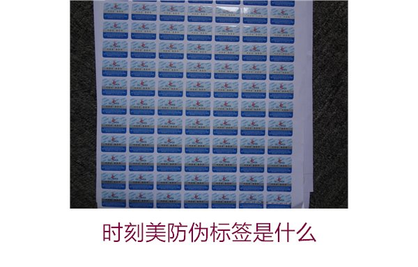 時刻美防偽標簽是什么？解析時刻美防偽標簽的功能與應用場景(圖3)