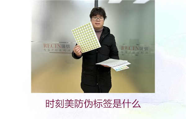 時刻美防偽標簽是什么？解析時刻美防偽標簽的功能與應用場景(圖1)