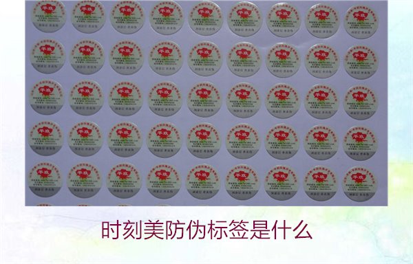 時刻美防偽標簽是什么？解析時刻美防偽標簽的功能與應用場景(圖2)