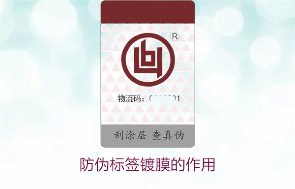 防偽標簽鍍膜的作用：了解防偽標簽鍍膜技術對防偽效果的提升(圖1)