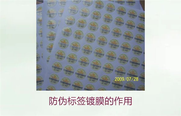 防偽標簽鍍膜的作用：了解防偽標簽鍍膜技術對防偽效果的提升(圖2)