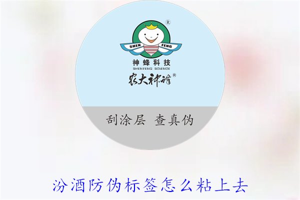 汾酒防偽標簽怎么粘上去？正確的汾酒防偽標簽粘貼方法與技巧(圖3)