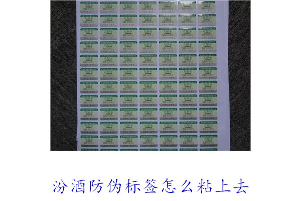 汾酒防偽標簽怎么粘上去？正確的汾酒防偽標簽粘貼方法與技巧(圖1)