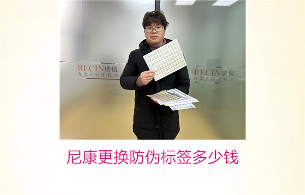 尼康更換防偽標簽多少錢，尼康防偽標簽更換費用及相關信息(圖1)