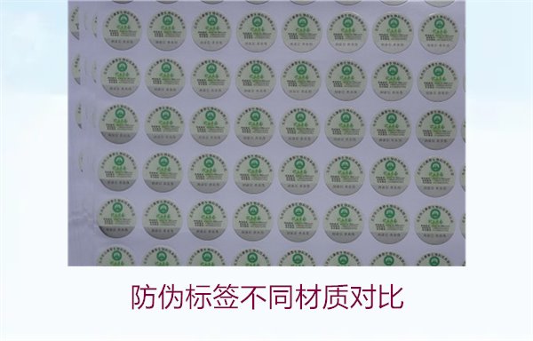防偽標簽不同材質對比：哪種材質最適合你的需求？(圖1)