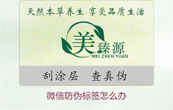 微信防偽標簽怎么辦？了解如何處理微信防偽標簽及常見問題解答(圖1)