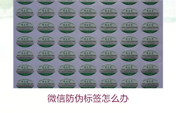 微信防偽標簽怎么辦？了解如何處理微信防偽標簽及常見問題解答(圖2)