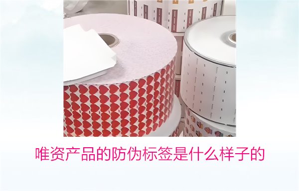 唯資產品的防偽標簽是什么樣子的？如何通過標簽驗證商品真偽(圖1)