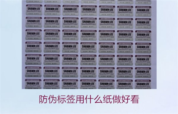 防偽標簽用什么紙做好看(圖1)