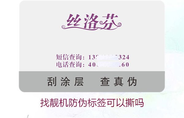 找靚機防偽標簽可以撕嗎？解析撕掉防偽標簽后的影響與風險(圖1)