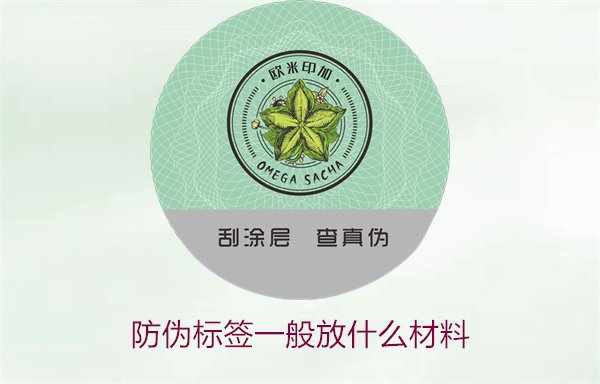 防偽標簽一般放什么材料？探索防偽標簽常用材料及其優缺點(圖2)