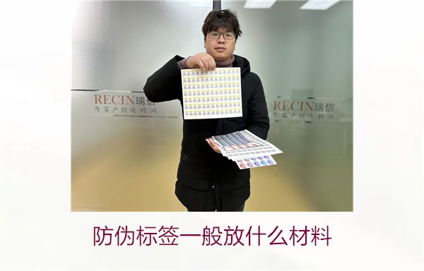 防偽標簽一般放什么材料？探索防偽標簽常用材料及其優缺點(圖1)