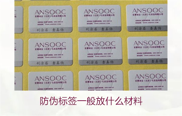 防偽標簽一般放什么材料？探索防偽標簽常用材料及其優缺點(圖3)
