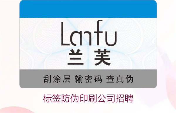 標簽防偽印刷公司招聘信息：加入我們，開啟職業新篇章(圖1)