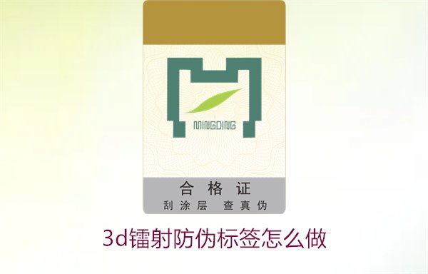 3D鐳射防偽標簽怎么做？詳細講解制作過程與技術應用(圖2)