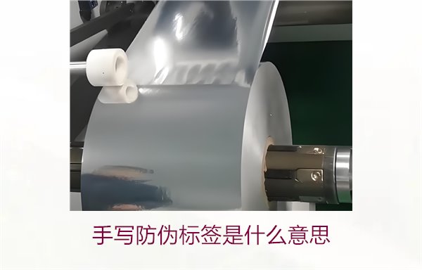 手寫防偽標簽是什么意思？了解手寫防偽標簽的特點與應用(圖1)