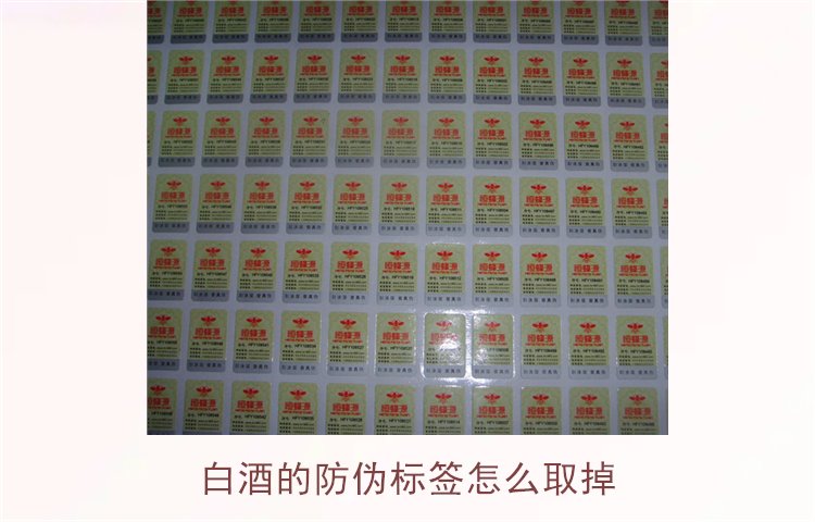 白酒的防偽標簽怎么取掉？教你如何安全去除白酒瓶上的防偽標簽(圖1)