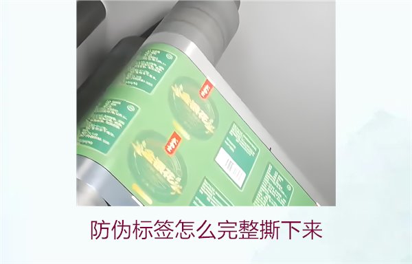 防偽標簽怎么完整撕下來？方法步驟詳解及注意事項(圖2)