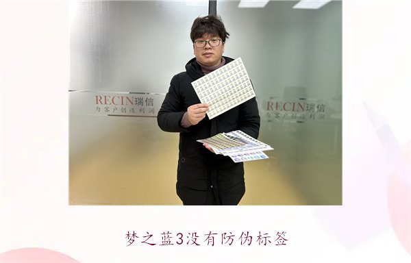 夢之藍3沒有防偽標簽，如何辨別夢之藍3的真偽和解決防偽問題(圖1)