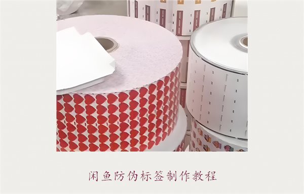閑魚防偽標簽制作教程，如何在閑魚平臺制作防偽標簽確保商品真偽(圖1)