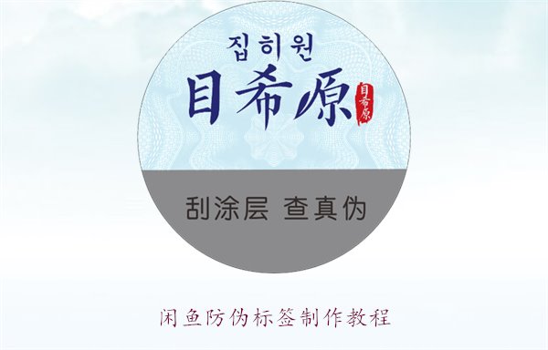 閑魚防偽標簽制作教程，如何在閑魚平臺制作防偽標簽確保商品真偽(圖2)